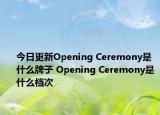 今日更新Opening Ceremony是什么牌子 Opening Ceremony是什么档次