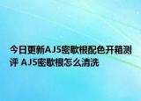 今日更新AJ5密歇根配色开箱测评 AJ5密歇根怎么清洗