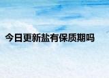 今日更新盐有保质期吗