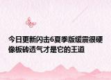 今日更新闪击6夏季版缓震很硬像板砖透气才是它的王道