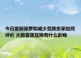 今日更新保罗和威少互换东家如何评价 火箭雷霆互换有什么影响