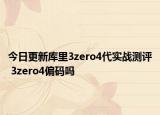 今日更新库里3zero4代实战测评 3zero4偏码吗