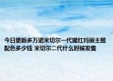 今日更新多万诺米切尔一代猩红玛丽主题配色多少钱 米切尔二代什么时候发售