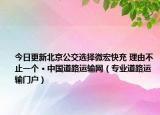 今日更新北京公交选择微宏快充 理由不止一个 · 中国道路运输网（专业道路运输门户）