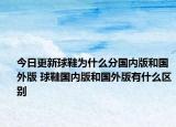 今日更新球鞋为什么分国内版和国外版 球鞋国内版和国外版有什么区别