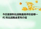 今日更新科比战靴最高评价是哪一代 科比战靴全系列介绍