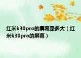 红米k30pro的屏幕是多大（红米k30pro的屏幕）