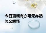 今日更新有亦可无亦然怎么解释