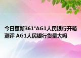 今日更新361°AG1人民银行开箱测评 AG1人民银行货量大吗