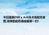 今日更新OW x AJ4马卡龙配色发售,这样的配色请给我来一打!