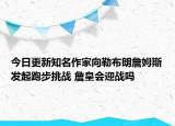 今日更新知名作家向勒布朗詹姆斯发起跑步挑战 詹皇会迎战吗