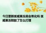今日更新匡威果冻底会氧化吗 匡威果冻鞋脏了怎么打理