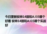 今日更新驭帅14䨻和AJ35哪个好看 驭帅14䨻和AJ35哪个实战好