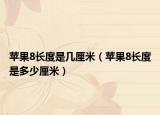 苹果8长度是几厘米（苹果8长度是多少厘米）