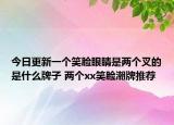 今日更新一个笑脸眼睛是两个叉的是什么牌子 两个xx笑脸潮牌推荐