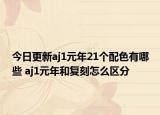今日更新aj1元年21个配色有哪些 aj1元年和复刻怎么区分