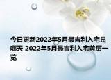 今日更新2022年5月最吉利入宅是哪天 2022年5月最吉利入宅黄历一览