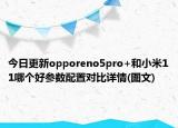 今日更新opporeno5pro+和小米11哪个好参数配置对比详情(图文)