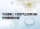 今日更新二十四节气之芒种习俗 芒种要预防中暑