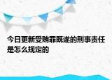 今日更新受贿罪既遂的刑事责任是怎么规定的