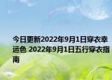 今日更新2022年9月1日穿衣幸运色 2022年9月1日五行穿衣指南