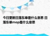 今日更新日落东单是什么意思 日落东单mop是什么意思