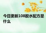 今日更新108胶水配方是什么