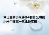今日更新小米手环4有什么功能 小米手环哪一代比较实用