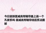 今日更新匡威高帮鞋带最上面一个孔要系吗 匡威高帮鞋带绕后系法图解