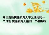 今日更新快船和湖人怎么使用同一个球馆 快船和湖人是同一个老板吗