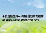 今日更新匡威opi联名脏粉高帮在哪买 匡威opi联名高帮粉色多少钱