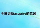 今日更新acquire的名词