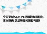 今日更新AJ34 PE塔图姆专属配色实物曝光,尽显塔图姆狂野气质!