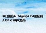 今日更新AJ34gs和AJ34的区别 AJ34 GS有气垫吗