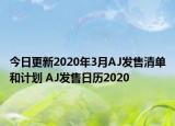 今日更新2020年3月AJ发售清单和计划 AJ发售日历2020
