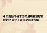 今日更新斯伯丁蒂芙尼联名篮球真假对比 斯伯丁蒂芙尼篮球价格