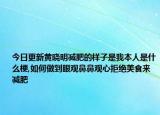 今日更新黄晓明减肥的样子是我本人是什么梗,如何做到眼观鼻鼻观心拒绝美食来减肥