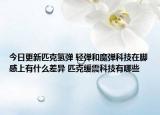 今日更新匹克氢弹 轻弹和魔弹科技在脚感上有什么差异 匹克缓震科技有哪些