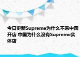 今日更新Supreme为什么不来中国开店 中国为什么没有Supreme实体店