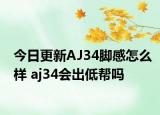 今日更新AJ34脚感怎么样 aj34会出低帮吗