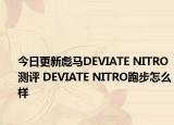 今日更新彪马DEVIATE NITRO测评 DEVIATE NITRO跑步怎么样
