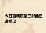 今日更新质量三部曲是谁提出