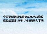 今日更新阿隆戈登361度AG1橡胶底实战测评 361º AG1值得入手吗