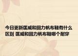 今日更新匡威和回力帆布鞋有什么区别 匡威和回力帆布鞋哪个耐穿