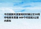 今日更新天津宝坻村村通公交10月中旬基本贯通 669个村实现1公里内乘车