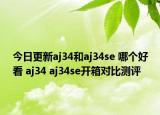 今日更新aj34和aj34se 哪个好看 aj34 aj34se开箱对比测评