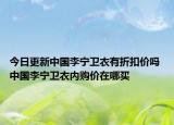 今日更新中国李宁卫衣有折扣价吗 中国李宁卫衣内购价在哪买