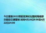 今日更新2022博鳌亚洲论坛期间海南部分路段交通管制 时间4月19日9:00至4月22日24:00