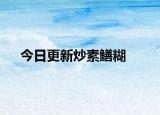 今日更新炒素鳝糊