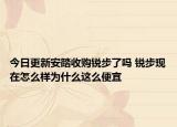 今日更新安踏收购锐步了吗 锐步现在怎么样为什么这么便宜